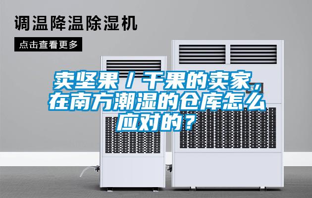 賣堅果／干果的賣家，在南方潮濕的倉庫怎么應(yīng)對的？