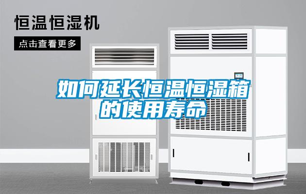 如何延長(zhǎng)恒溫恒濕箱的使用壽命