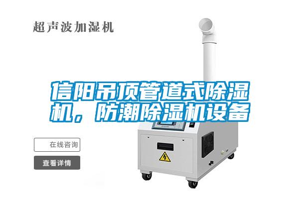 信陽吊頂管道式除濕機，防潮除濕機設(shè)備