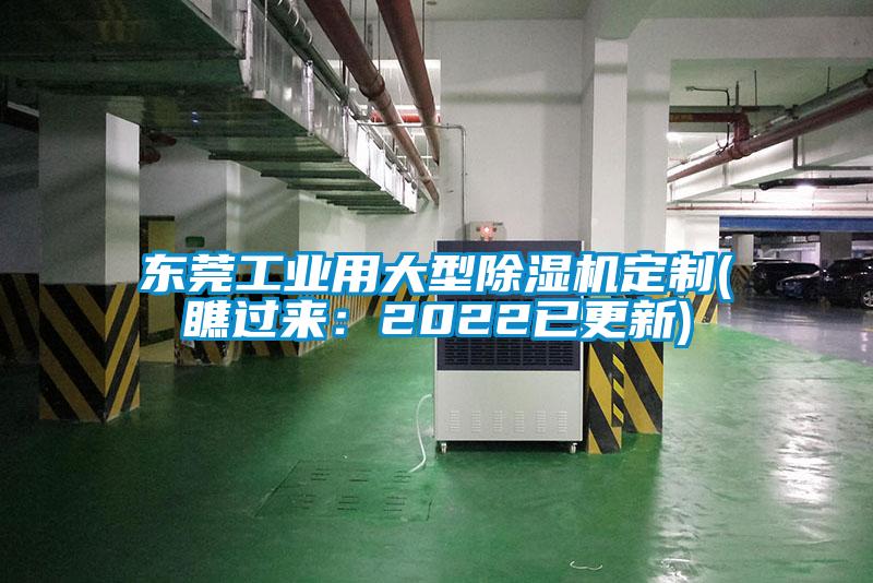 東莞工業(yè)用大型除濕機(jī)定制(瞧過來：2022已更新)