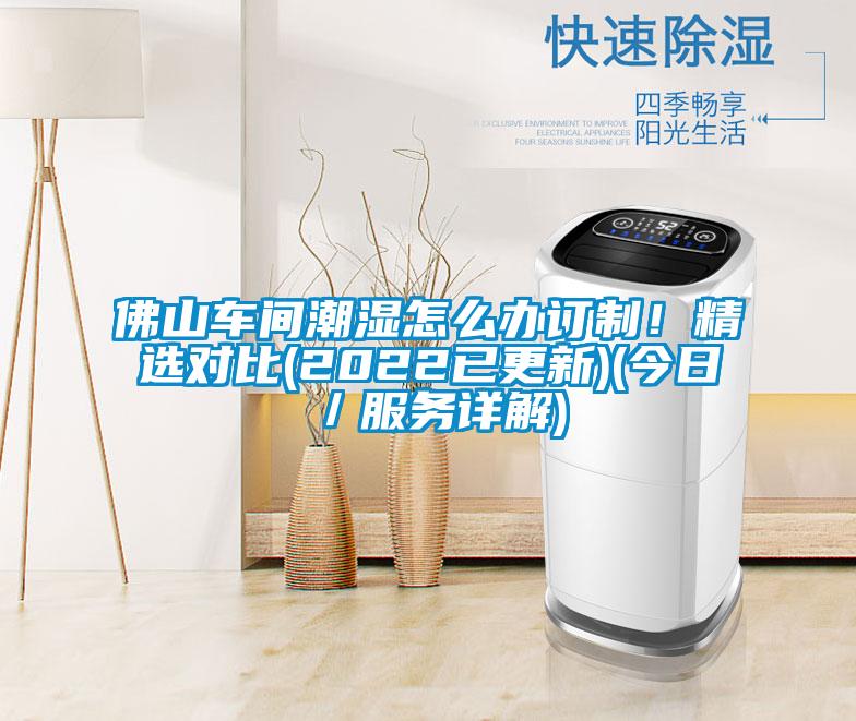 佛山車間潮濕怎么辦訂制！精選對比(2022已更新)(今日／服務詳解)