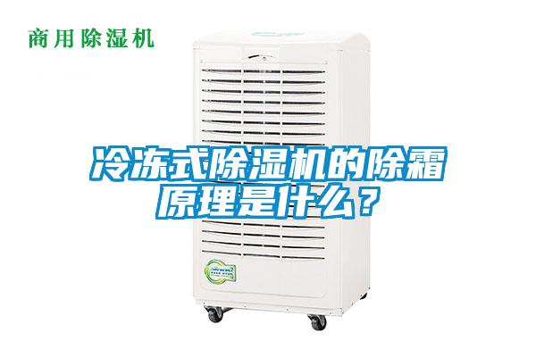 冷凍式除濕機的除霜原理是什么？