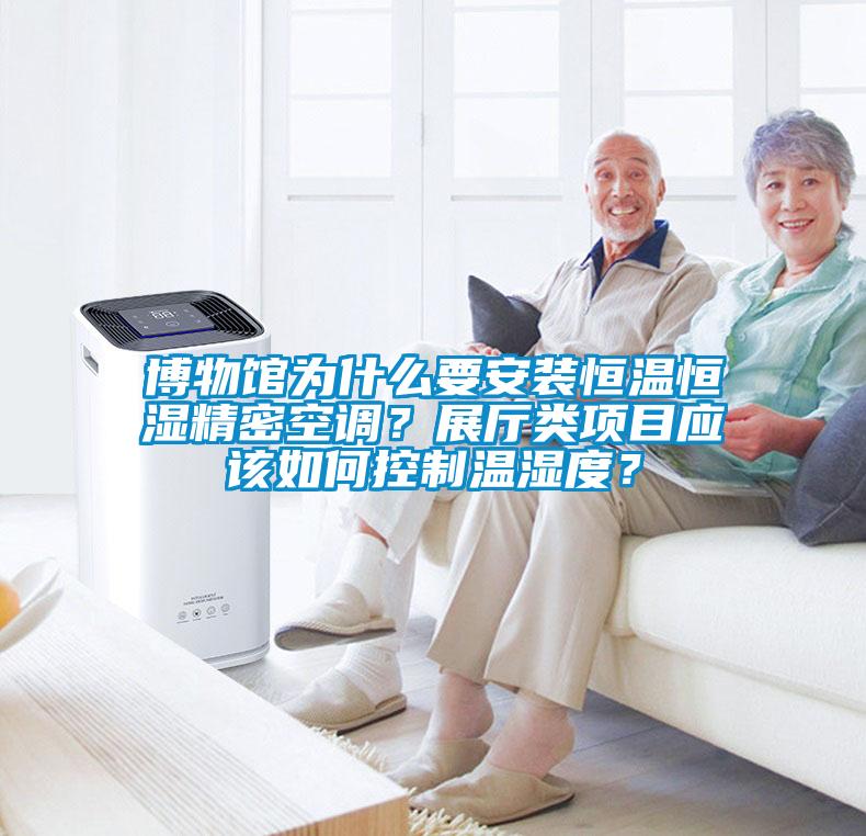博物館為什么要安裝恒溫恒濕精密空調(diào)？展廳類項目應(yīng)該如何控制溫濕度？