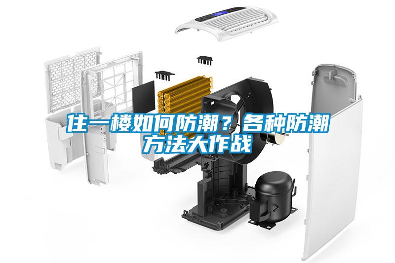 住一樓如何防潮？各種防潮方法大作戰(zhàn)