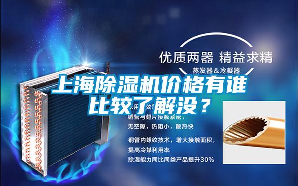 上海除濕機(jī)價(jià)格有誰比較了解沒？