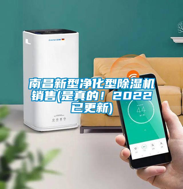 南昌新型凈化型除濕機(jī)銷售(是真的！2022已更新)