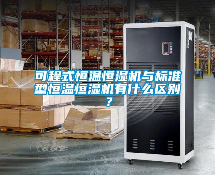 可程式恒溫恒濕機與標準型恒溫恒濕機有什么區(qū)別？