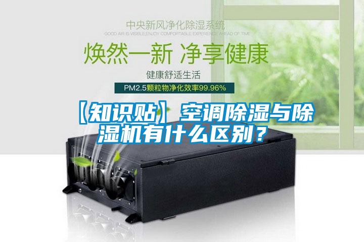 【知識貼】空調(diào)除濕與除濕機有什么區(qū)別？