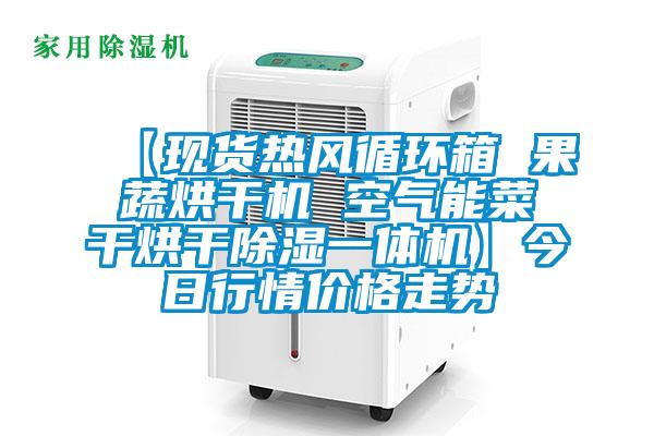 【現(xiàn)貨熱風(fēng)循環(huán)箱 果蔬烘干機 空氣能菜干烘干除濕一體機】今日行情價格走勢