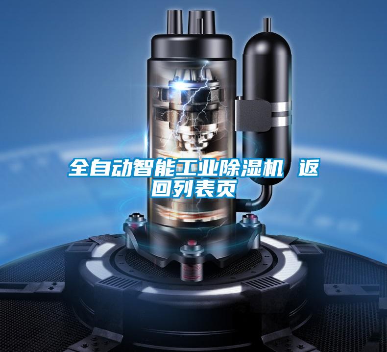 全自動智能工業(yè)除濕機 返回列表頁