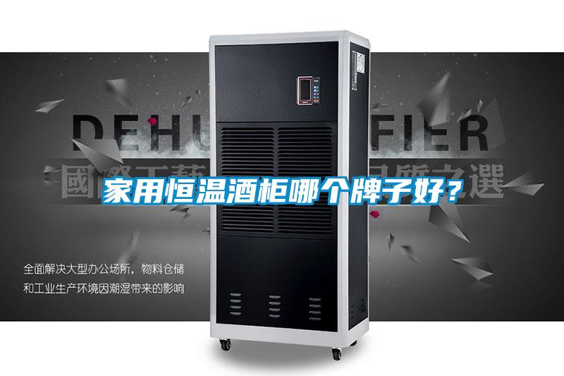 家用恒溫酒柜哪個(gè)牌子好？