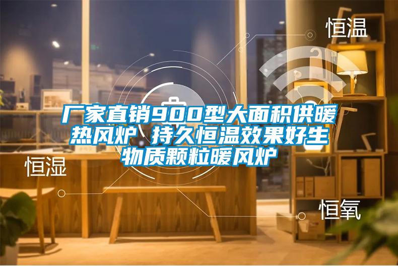 廠家直銷900型大面積供暖熱風爐 持久恒溫效果好生物質(zhì)顆粒暖風爐