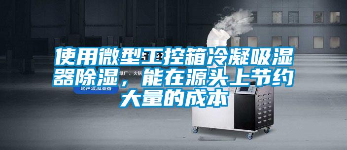 使用微型工控箱冷凝吸濕器除濕，能在源頭上節(jié)約大量的成本