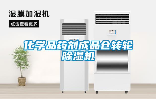 化學(xué)品藥劑成品倉轉(zhuǎn)輪除濕機(jī)