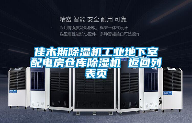 佳木斯除濕機(jī)工業(yè)地下室配電房倉庫除濕機(jī) 返回列表頁