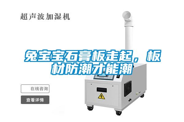 兔寶寶石膏板走起，板材防潮才能潮