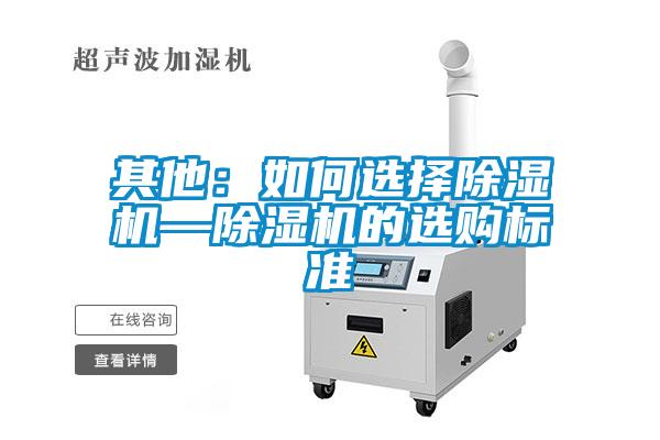 其他：如何選擇除濕機—除濕機的選購標(biāo)準