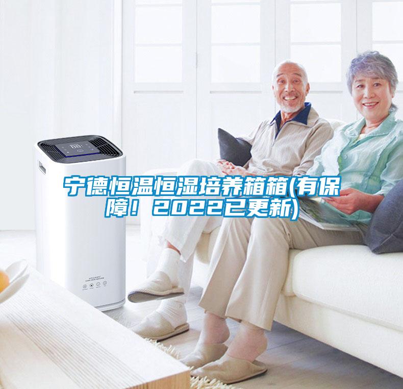 寧德恒溫恒濕培養(yǎng)箱箱(有保障！2022已更新)