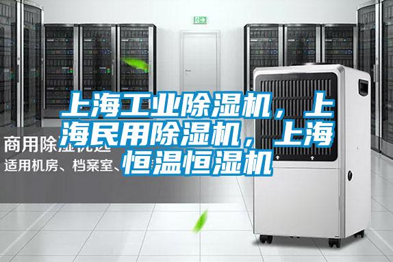 上海工業(yè)除濕機(jī)，上海民用除濕機(jī)，上海恒溫恒濕機(jī)