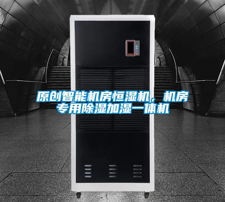 原創(chuàng)智能機(jī)房恒濕機(jī)，機(jī)房專用除濕加濕一體機(jī)
