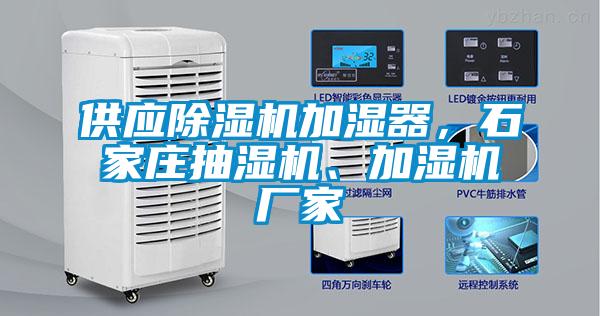 供應(yīng)除濕機(jī)加濕器，石家莊抽濕機(jī)、加濕機(jī)廠家