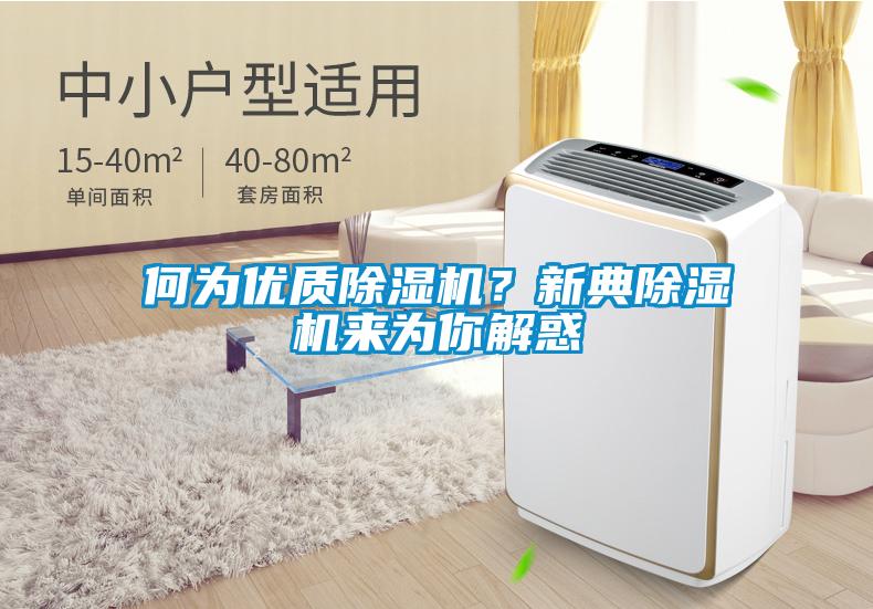 何為優(yōu)質(zhì)除濕機(jī)？新典除濕機(jī)來為你解惑