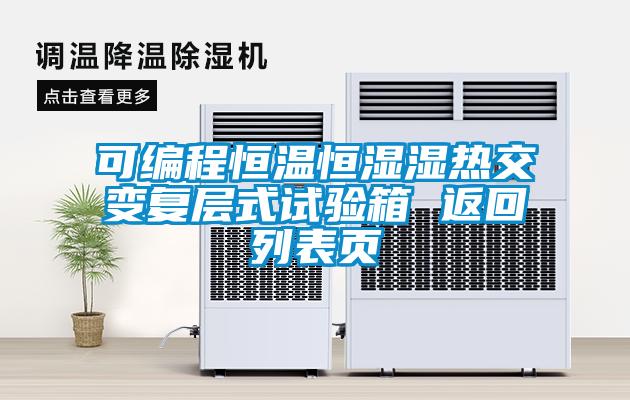可編程恒溫恒濕濕熱交變復(fù)層式試驗箱 返回列表頁