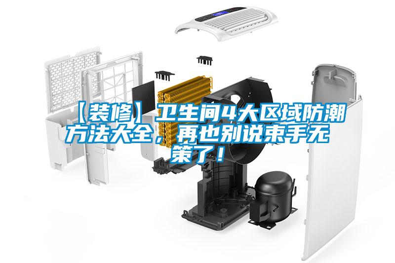 【裝修】衛(wèi)生間4大區(qū)域防潮方法大全，再也別說束手無策了！