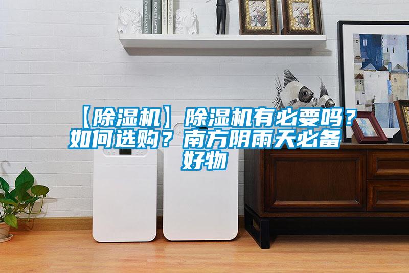 【除濕機(jī)】除濕機(jī)有必要嗎？如何選購(gòu)？南方陰雨天必備好物