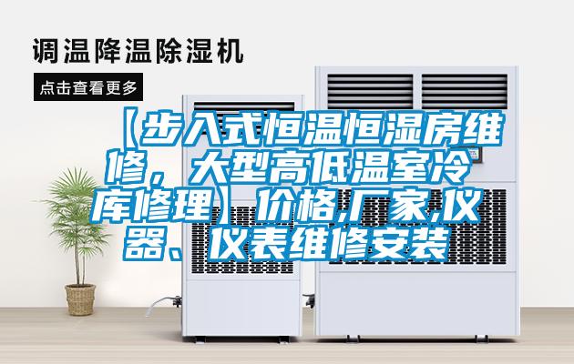 【步入式恒溫恒濕房維修，大型高低溫室冷庫修理】價格,廠家,儀器、儀表維修安裝