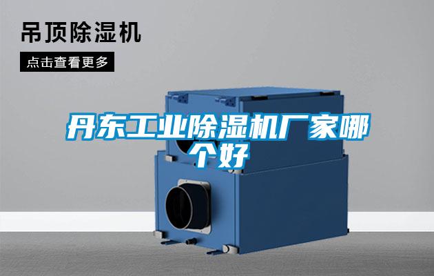丹東工業(yè)除濕機(jī)廠家哪個(gè)好