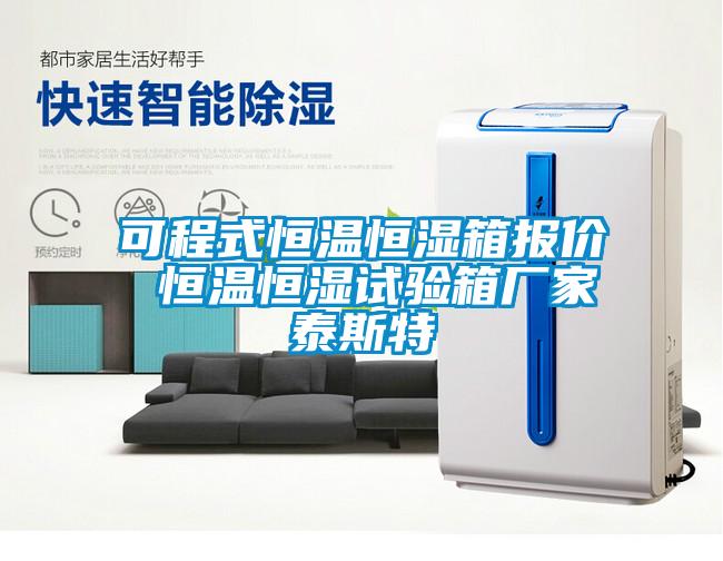 可程式恒溫恒濕箱報(bào)價(jià) 恒溫恒濕試驗(yàn)箱廠(chǎng)家泰斯特