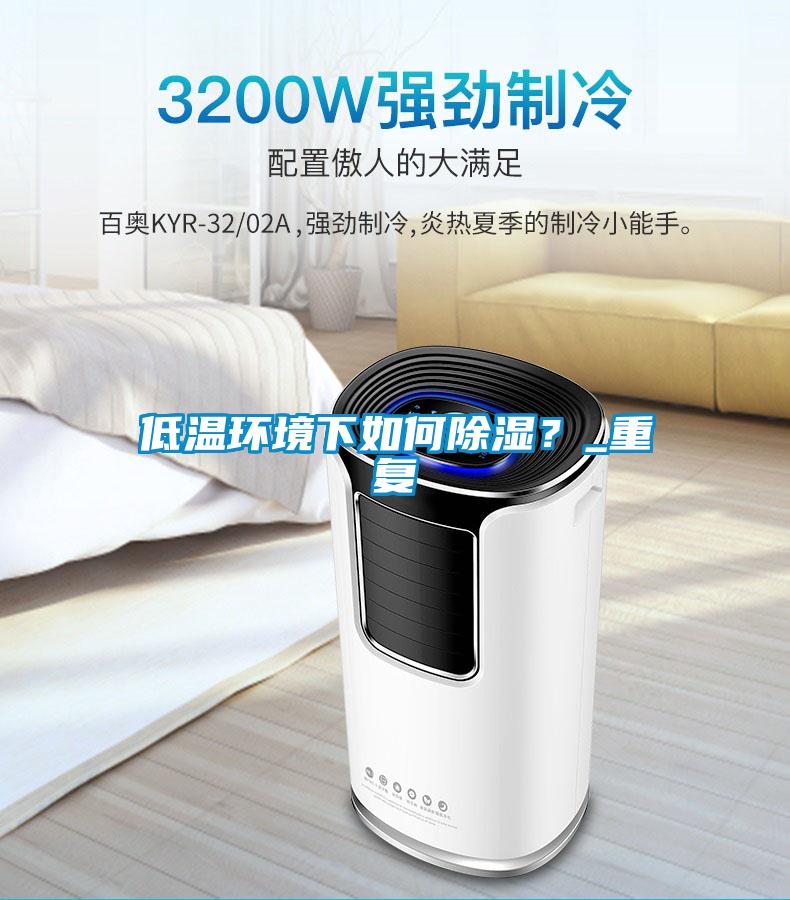 低溫環(huán)境下如何除濕？_重復(fù)