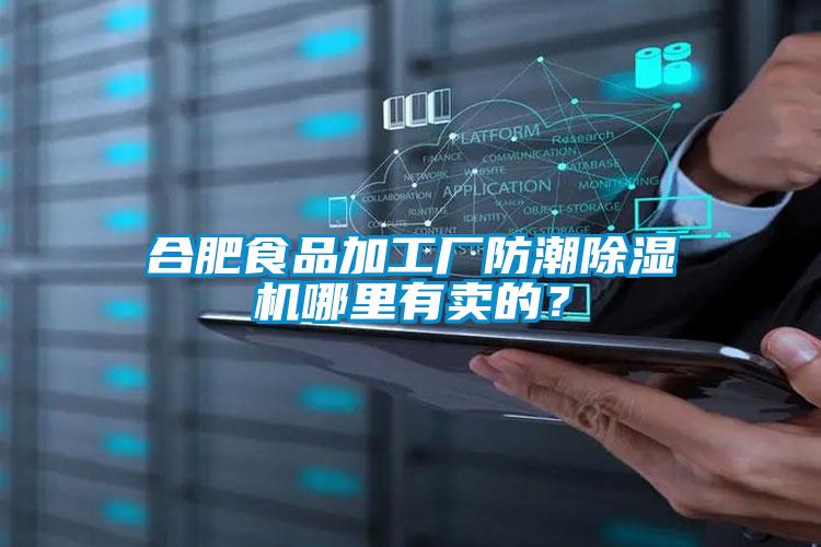 合肥食品加工廠(chǎng)防潮除濕機(jī)哪里有賣(mài)的？