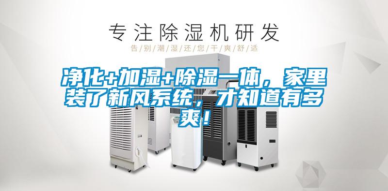凈化+加濕+除濕一體，家里裝了新風(fēng)系統(tǒng)，才知道有多爽！