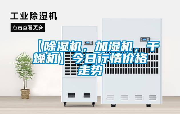 【除濕機(jī)，加濕機(jī)，干燥機(jī)】今日行情價(jià)格走勢(shì)