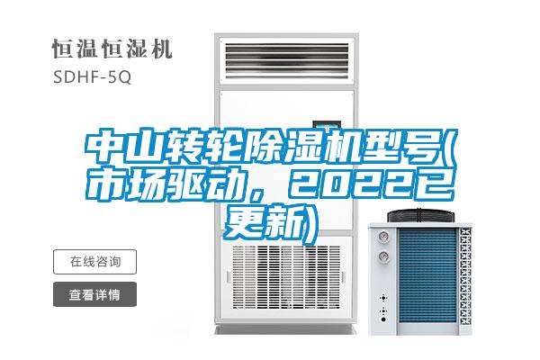 中山轉(zhuǎn)輪除濕機型號(市場驅(qū)動，2022已更新)
