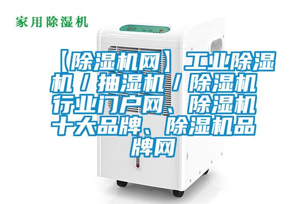 【除濕機網(wǎng)】工業(yè)除濕機／抽濕機／除濕機行業(yè)門戶網(wǎng)、除濕機十大品牌、除濕機品牌網(wǎng)