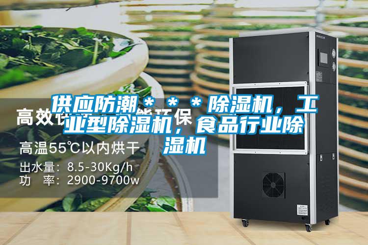 供應防潮＊＊＊除濕機，工業(yè)型除濕機，食品行業(yè)除濕機