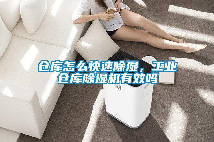 倉庫怎么快速除濕，工業(yè)倉庫除濕機有效嗎