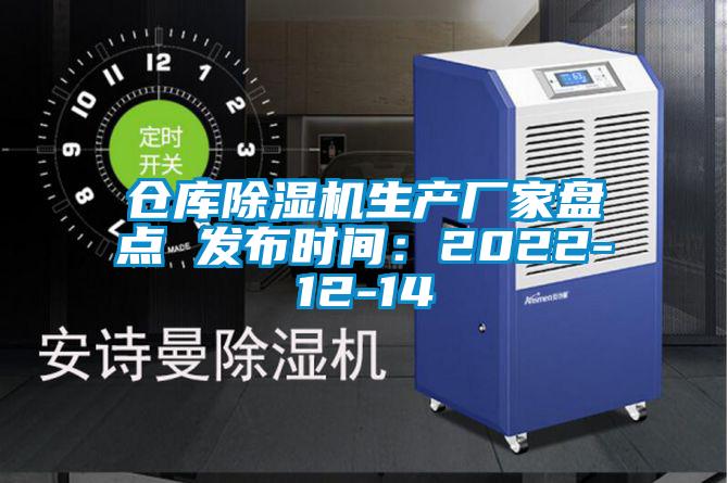 倉庫除濕機生產(chǎn)廠家盤點 發(fā)布時間：2022-12-14