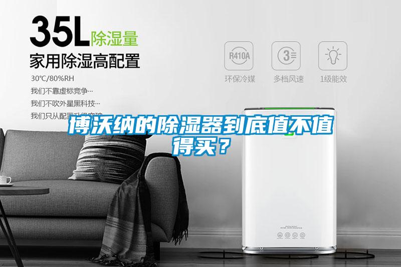博沃納的除濕器到底值不值得買？