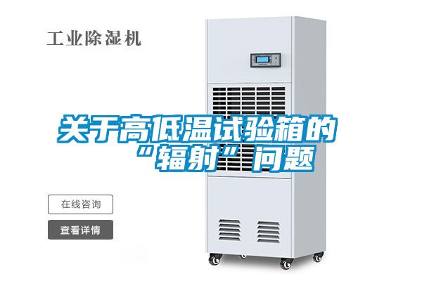 關(guān)于高低溫試驗(yàn)箱的“輻射”問題