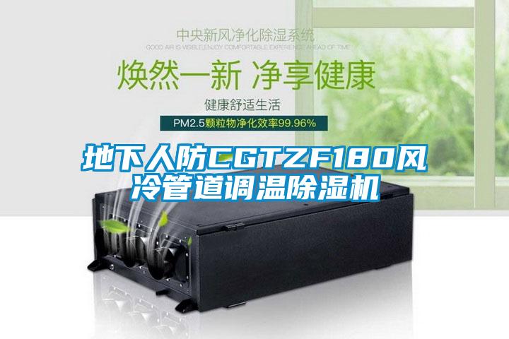 地下人防CGTZF180風冷管道調(diào)溫除濕機