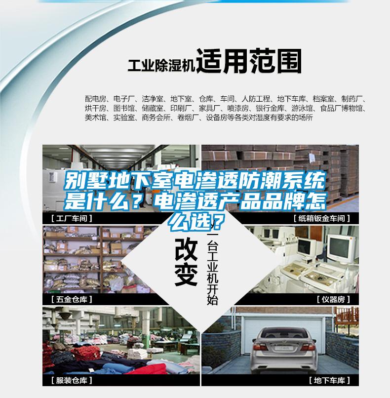 別墅地下室電滲透防潮系統(tǒng)是什么？電滲透產(chǎn)品品牌怎么選？