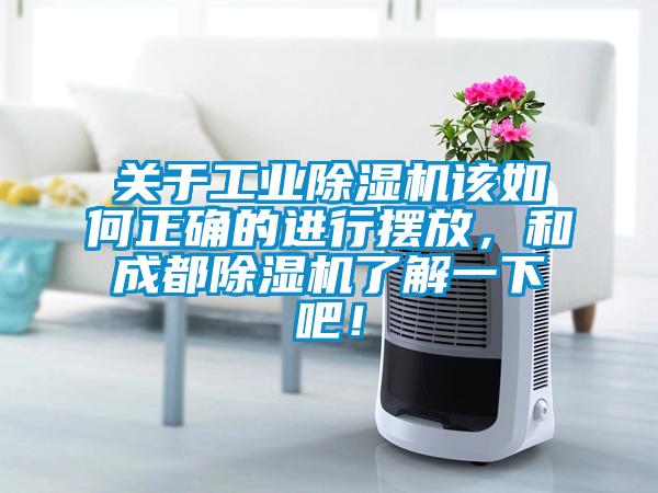 關(guān)于工業(yè)除濕機(jī)該如何正確的進(jìn)行擺放，和成都除濕機(jī)了解一下吧！