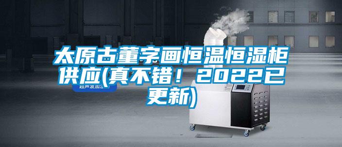 太原古董字畫恒溫恒濕柜供應(yīng)(真不錯(cuò)！2022已更新)