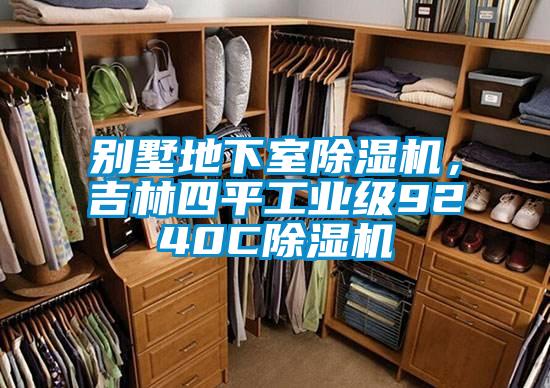 別墅地下室除濕機(jī)，吉林四平工業(yè)級(jí)9240C除濕機(jī)