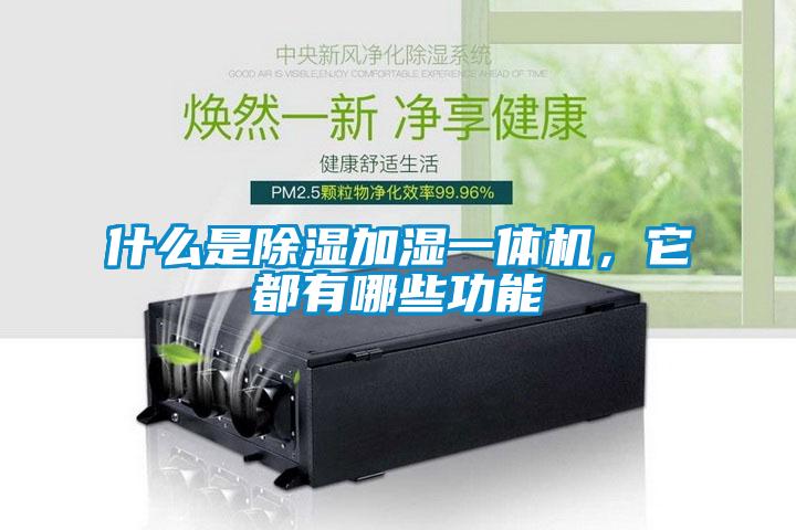 什么是除濕加濕一體機(jī)，它都有哪些功能
