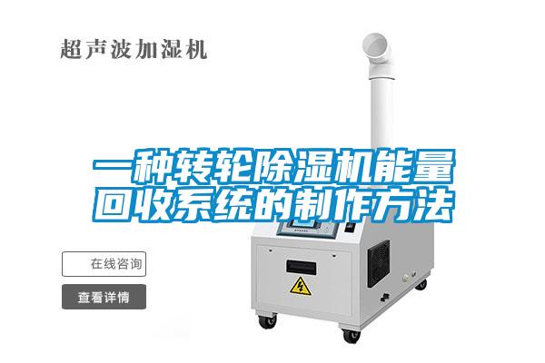 一種轉(zhuǎn)輪除濕機(jī)能量回收系統(tǒng)的制作方法